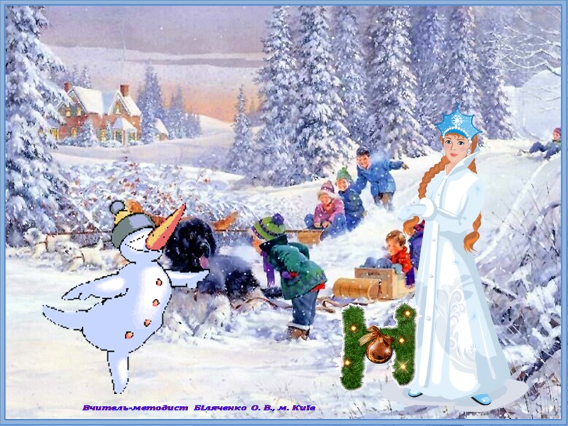 Вчитель-методист Біляченко О. В., м. Київ